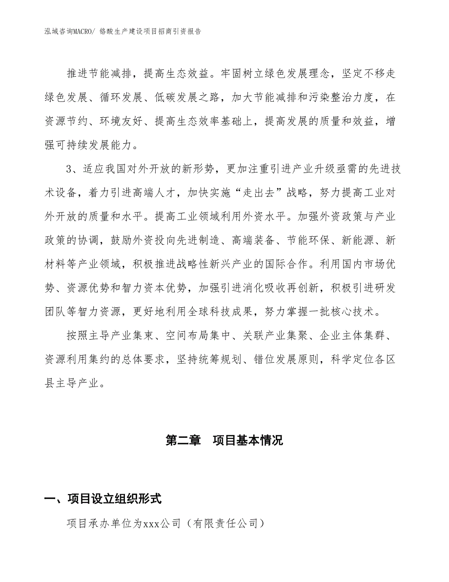 铬酸生产建设项目招商引资报告(总投资12947.80万元)_第4页