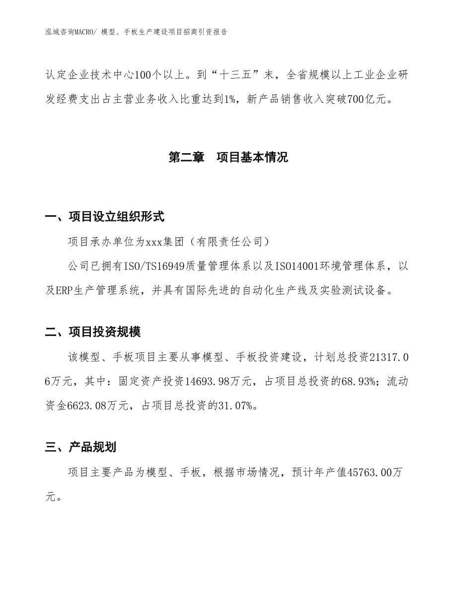 模型、手板生产建设项目招商引资报告(总投资21317.06万元)_第5页