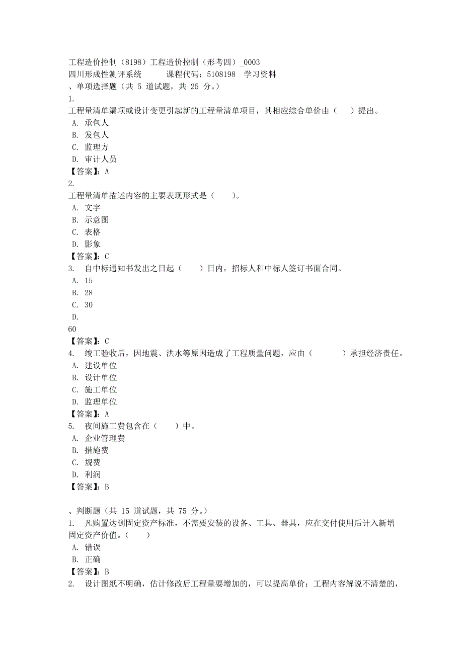 工程造价控制（8198）工程造价控制（形考四）_0003-四川电大-课程号：5108198-[满分答案]_第1页