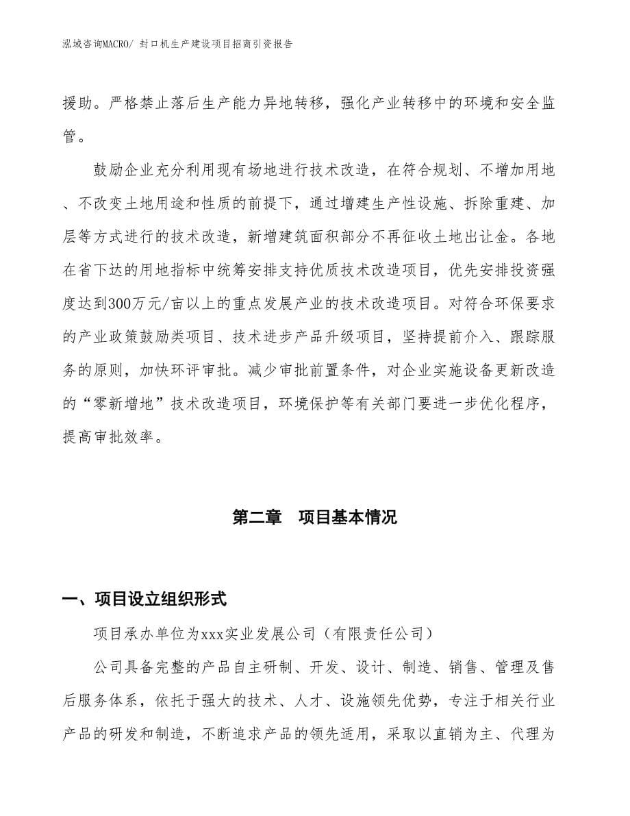 裹包机生产建设项目招商引资报告(总投资5595.17万元)_第5页