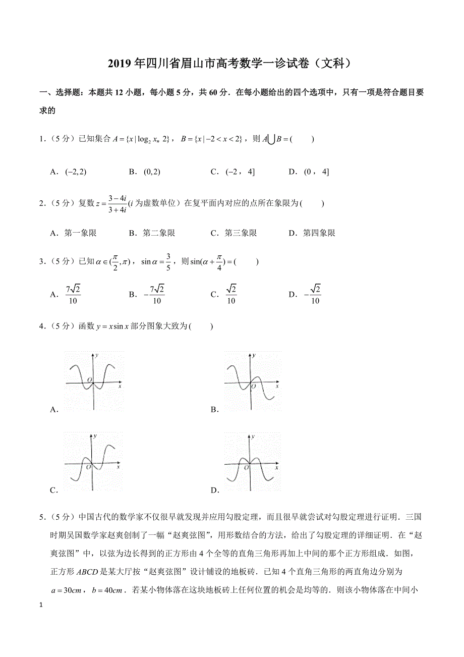 2019年四川省眉山市高考数学一诊试卷（文科）_第1页