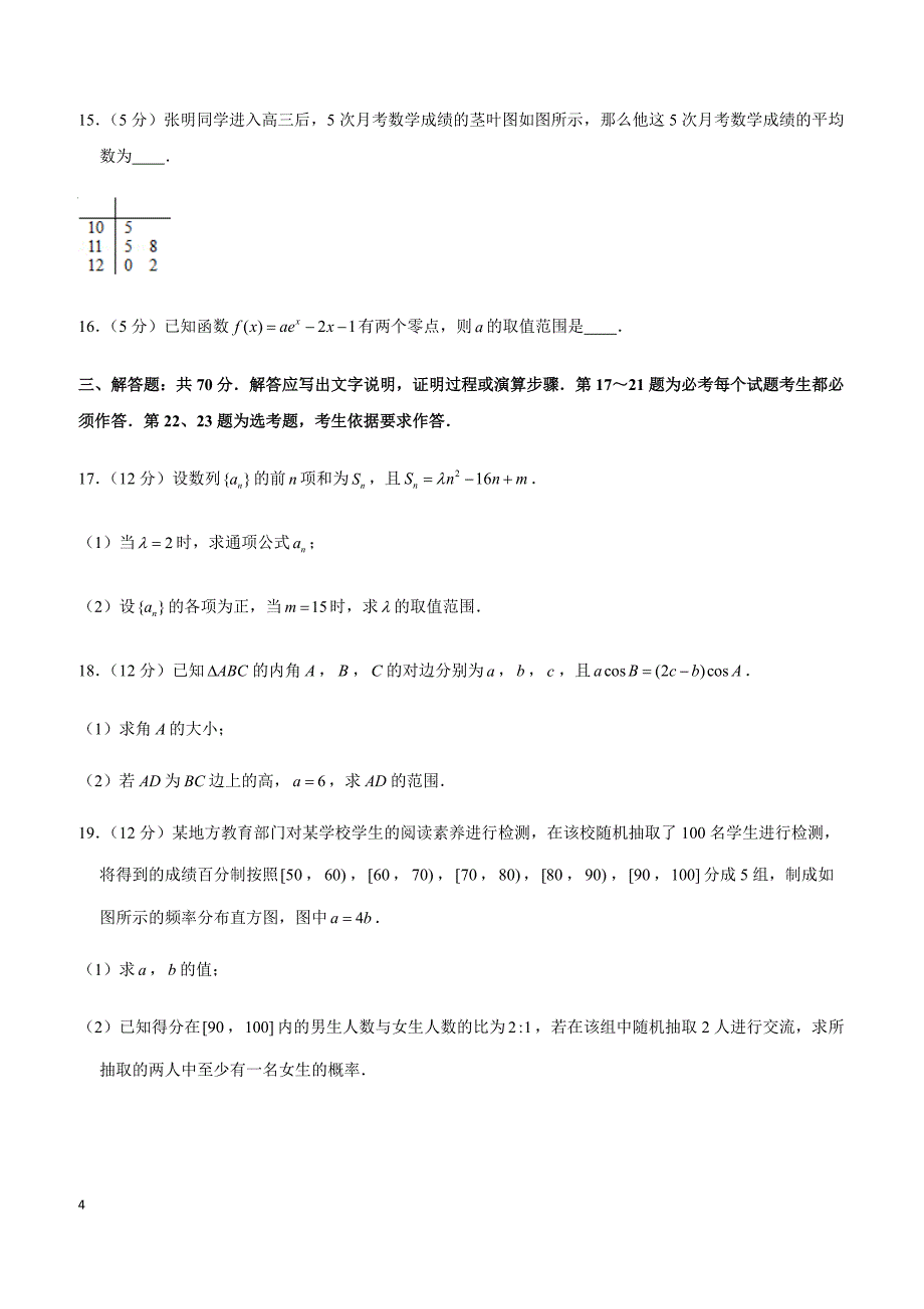 2019年四川省眉山市高考数学一诊试卷（文科）_第4页