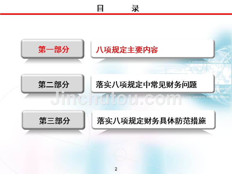 “严格落实八项规定-恪守财务双重职责”党课课件_第2页