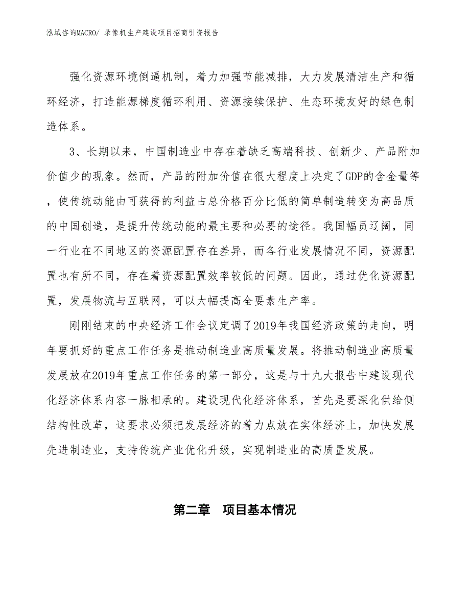 热水器生产建设项目招商引资报告(总投资10718.59万元)_第4页