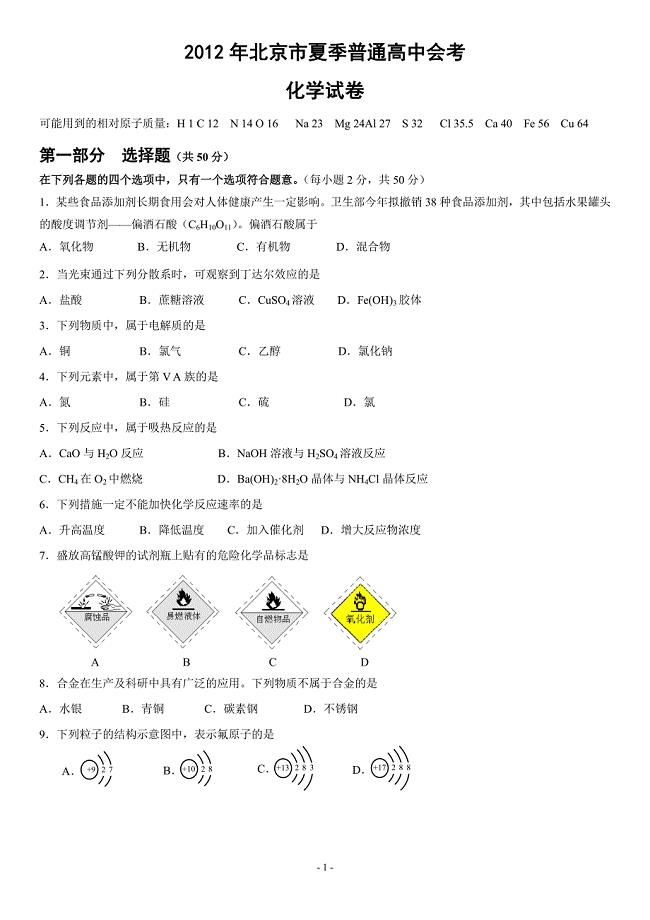 2012年北京市夏季高中会考化学试卷