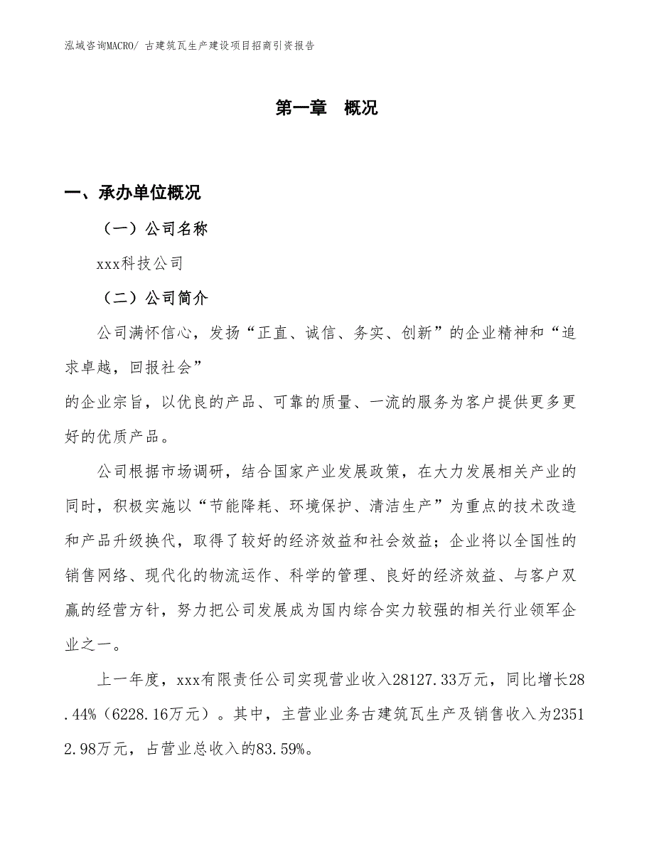 古建筑瓦生产建设项目招商引资报告(总投资24506.95万元)_第1页