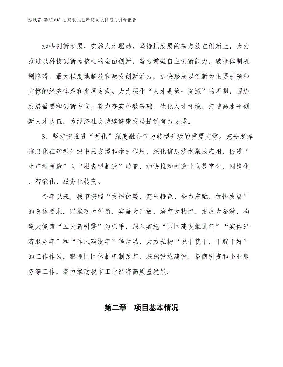 古建筑瓦生产建设项目招商引资报告(总投资24506.95万元)_第4页