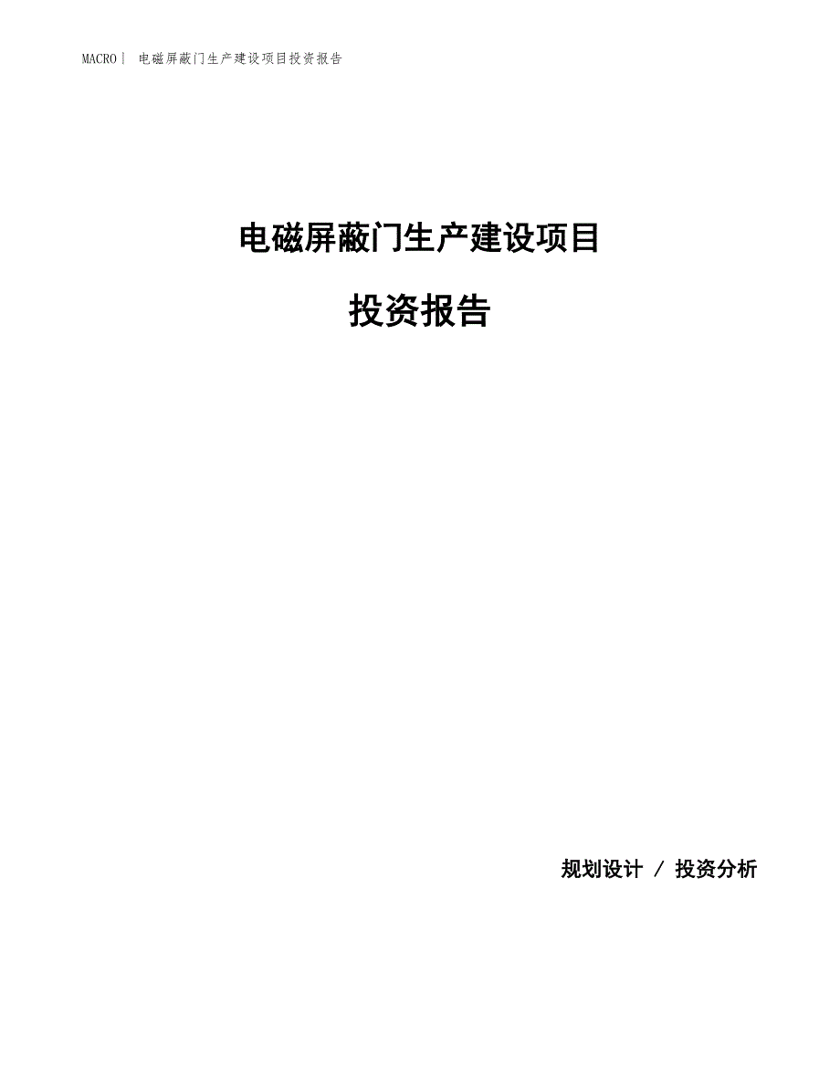 电磁屏蔽门生产建设项目投资报告_第1页