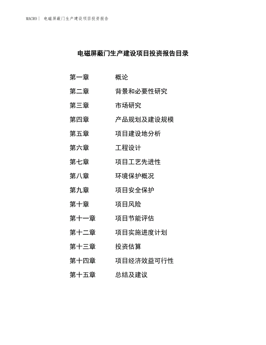 电磁屏蔽门生产建设项目投资报告_第3页