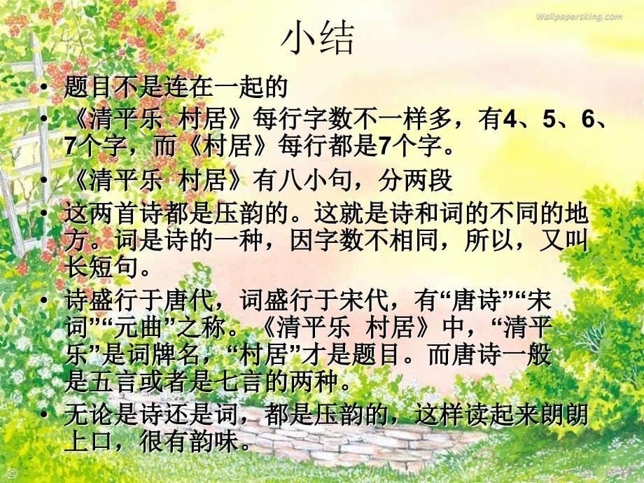 清平乐村居(完美版)ppt-(1)_第5页