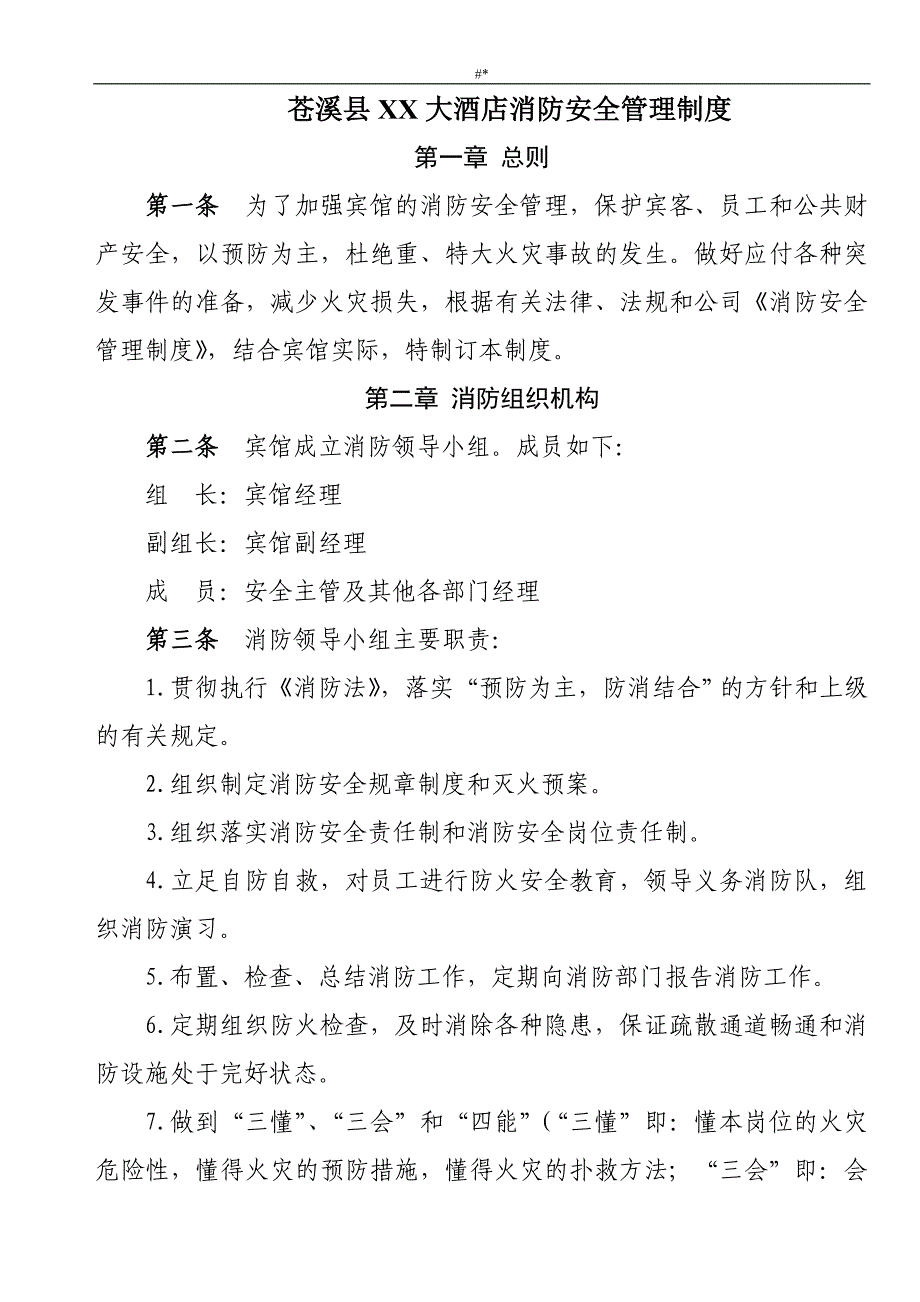 宾馆消防项目~方案项目安全处理规章-制度方案_第1页