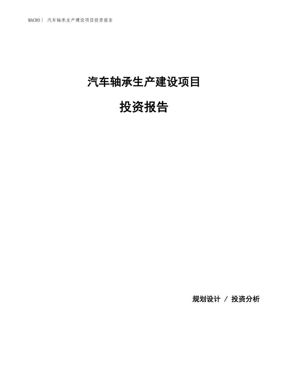 汽车轴承生产建设项目投资报告_第1页