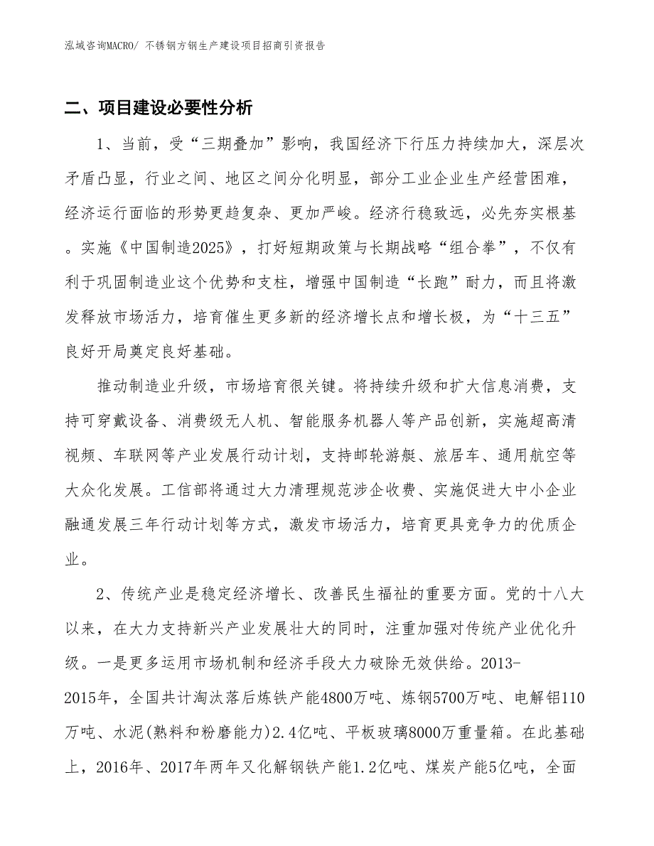 不锈钢方钢生产建设项目招商引资报告(总投资14809.20万元)_第3页