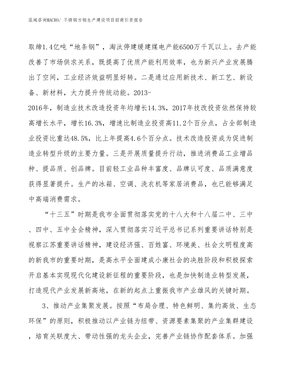 不锈钢方钢生产建设项目招商引资报告(总投资14809.20万元)_第4页