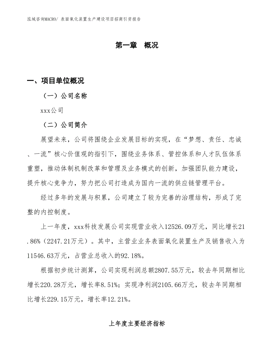 表面氧化装置生产建设项目招商引资报告(总投资9389.93万元)_第1页