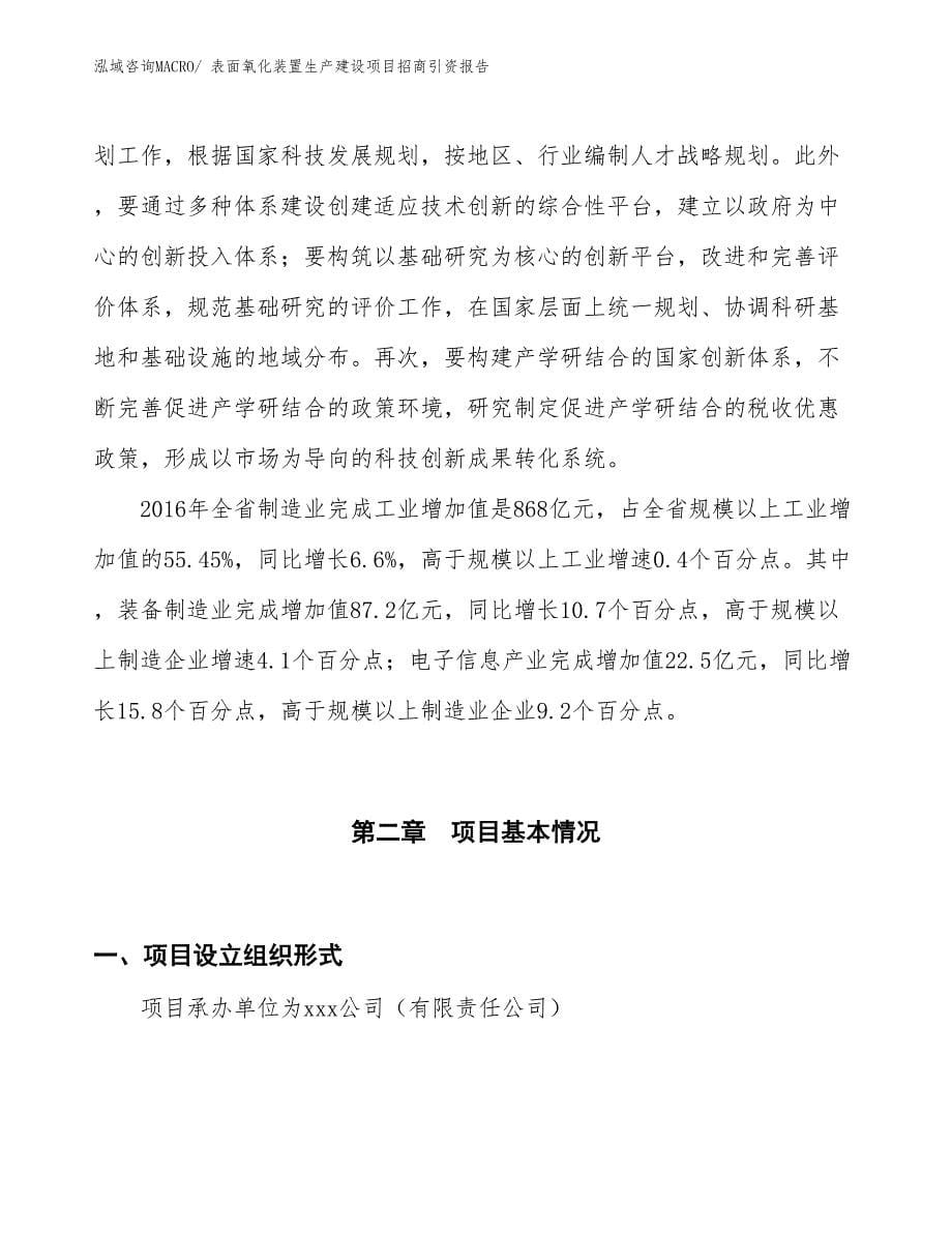 表面氧化装置生产建设项目招商引资报告(总投资9389.93万元)_第5页