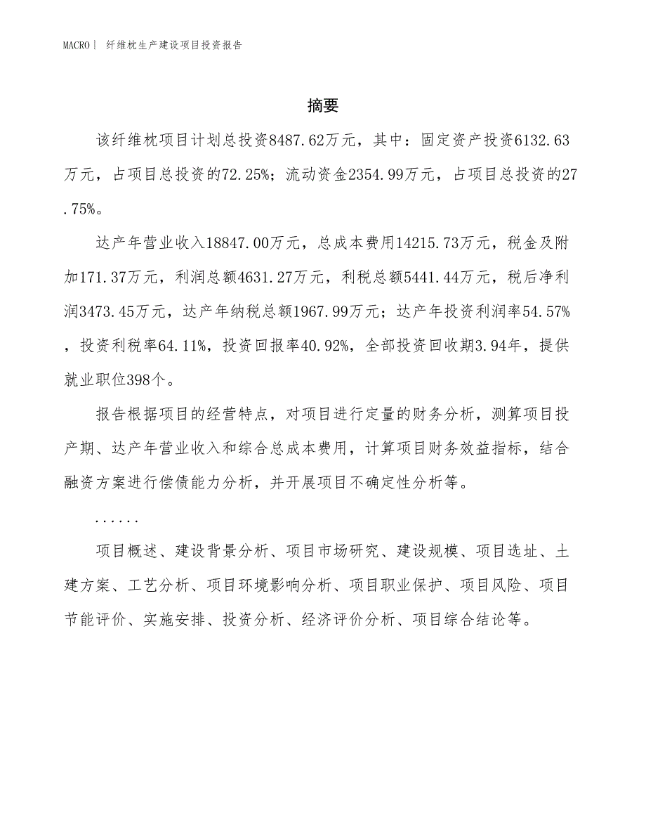 纤维枕生产建设项目投资报告_第2页