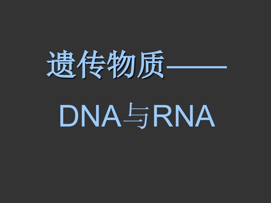 高中生物竞赛辅导课件—dna与rna之1_第1页