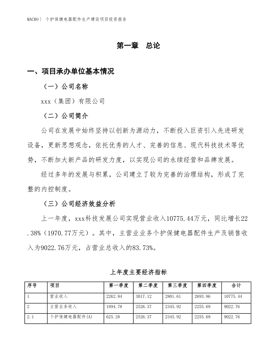 个护电器配件生产建设项目投资报告_第4页