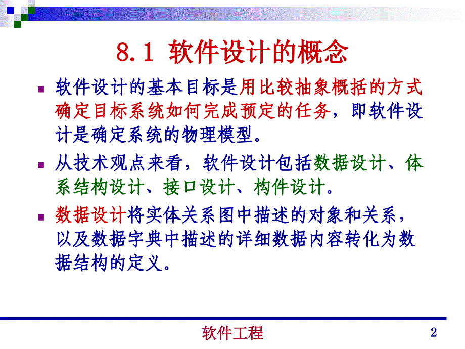 软件工程课件08_第2页