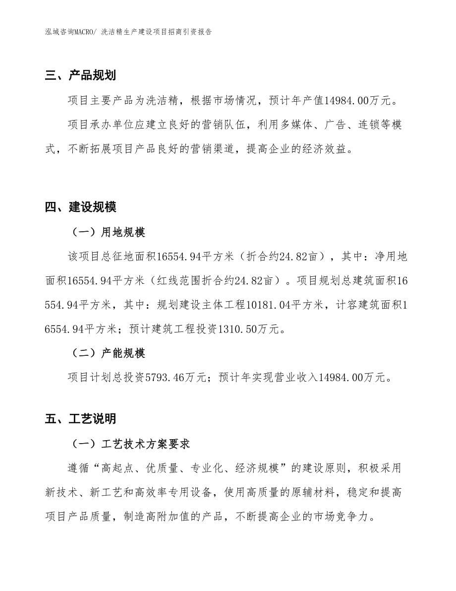 洗洁精生产建设项目招商引资报告(总投资5793.46万元)_第5页