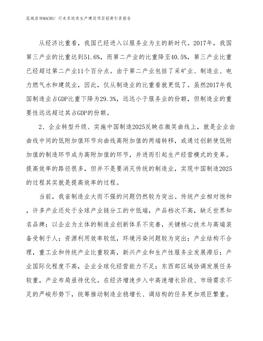 行走系统类生产建设项目招商引资报告(总投资6554.27万元)_第4页