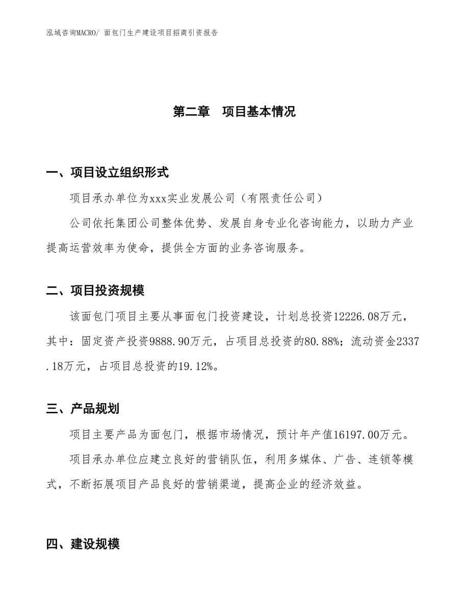 面包门生产建设项目招商引资报告(总投资12226.08万元)_第5页