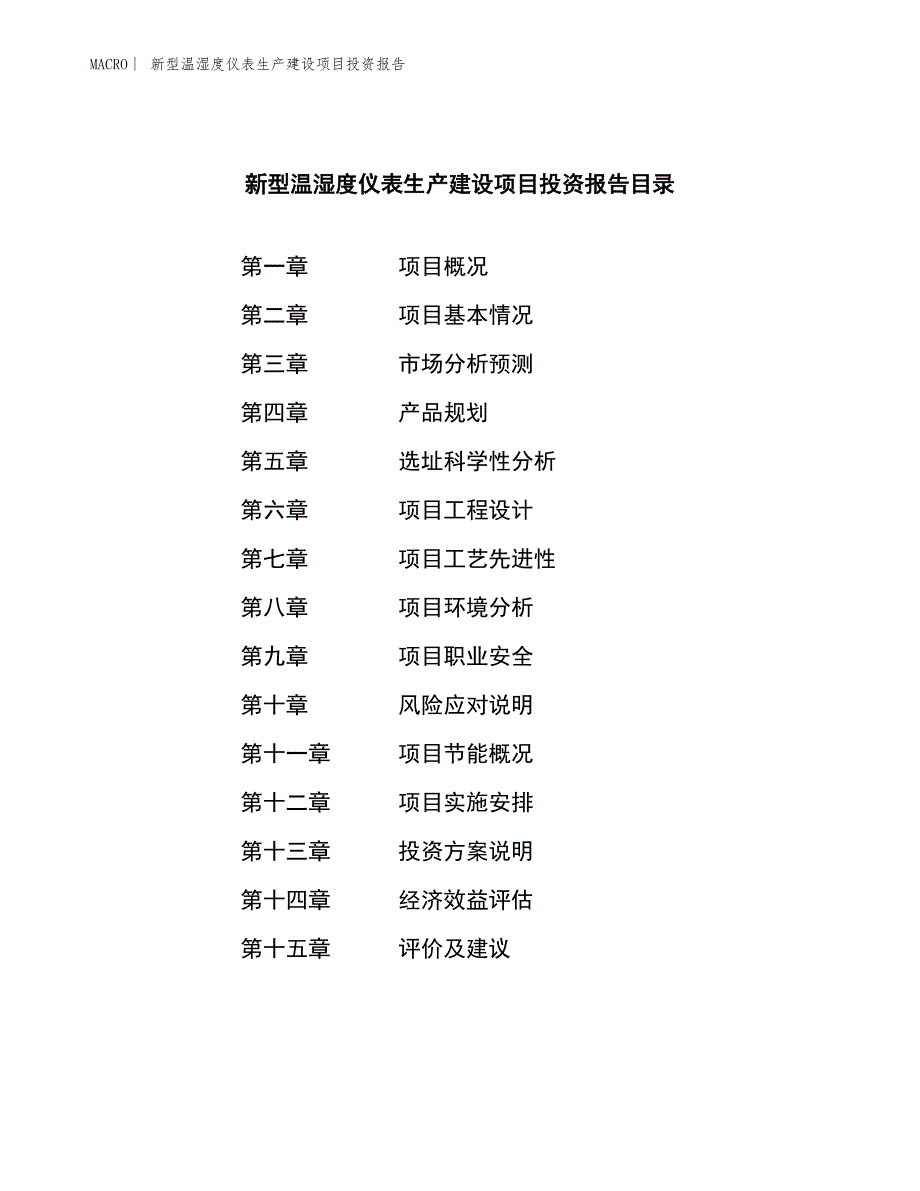 新型温湿度仪表生产建设项目投资报告_第3页