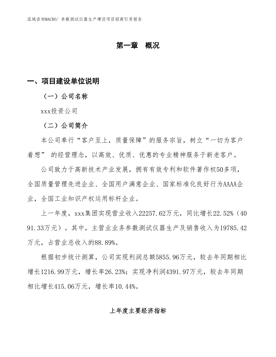 参数测试仪器生产建设项目招商引资报告(总投资16127.45万元)_第1页