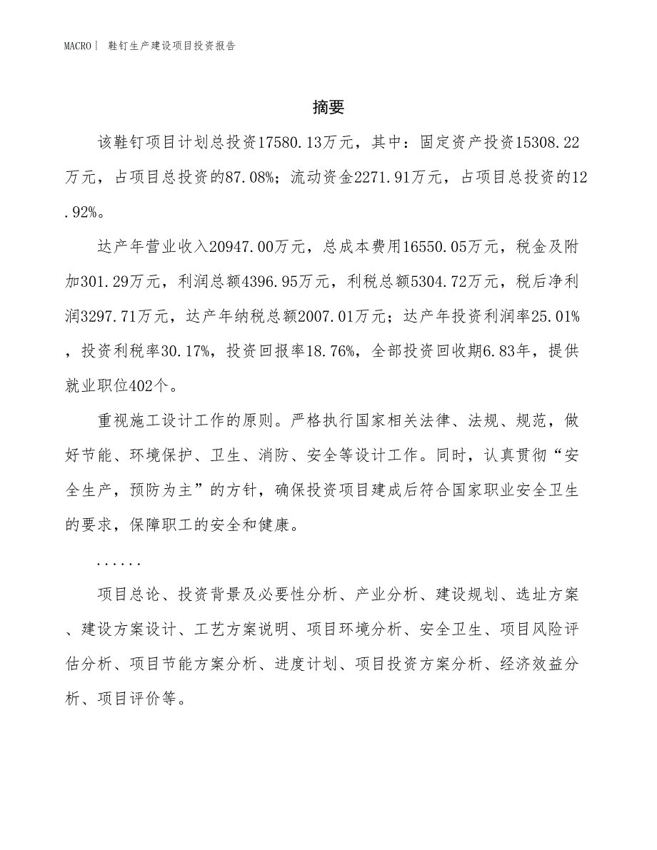 鞋钉生产建设项目投资报告_第2页