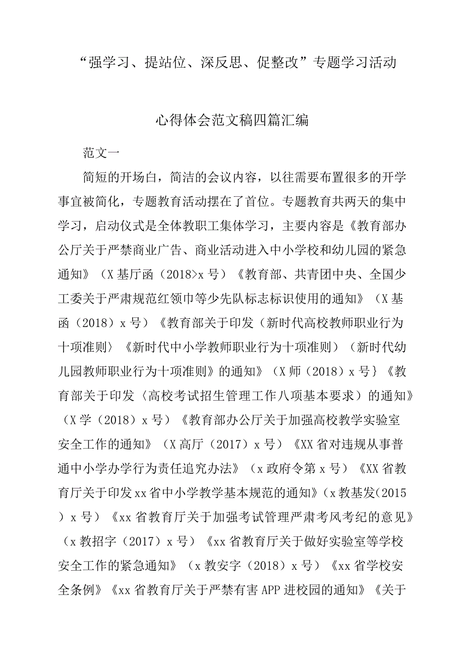 “强学习、提站位、深反思、促整改”专题学习活动心得体会与感悟参考范文稿四篇汇编_第1页