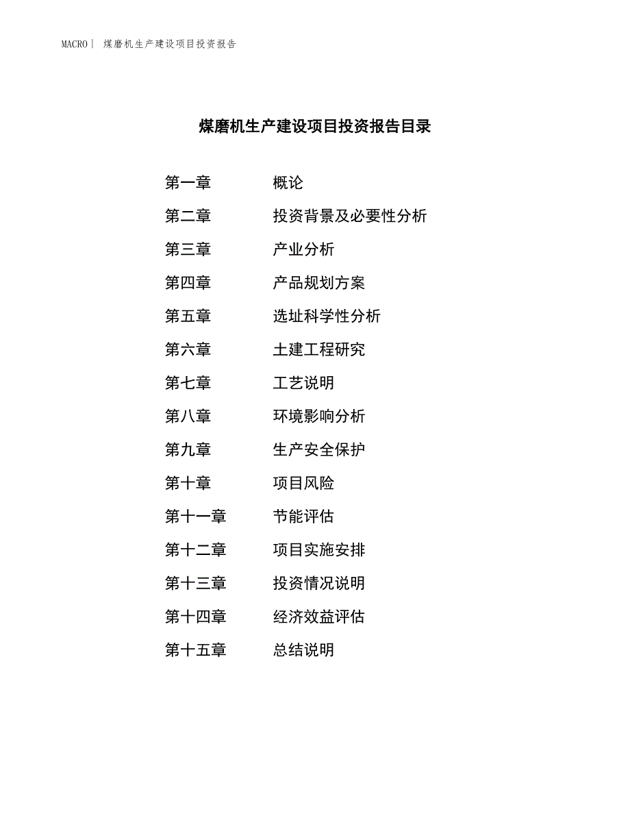 煤磨机生产建设项目投资报告_第3页