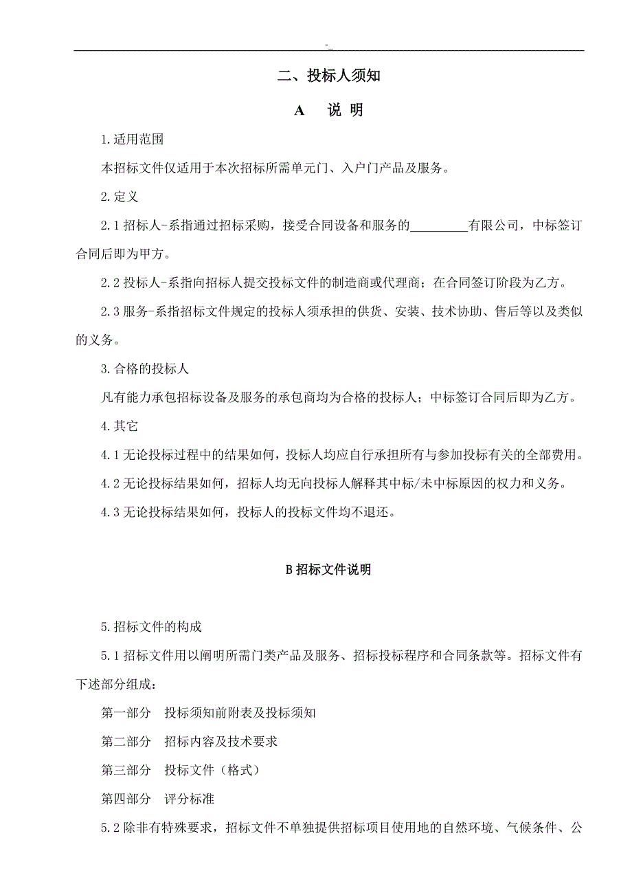 单元门-入户门招投标方案_第4页