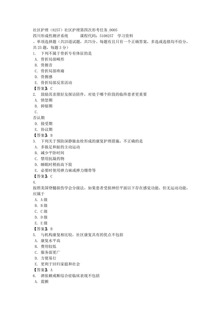 社区护理（8257）社区护理第四次形考任务_0005-四川电大-课程号：5108257-[满分答案]_第1页