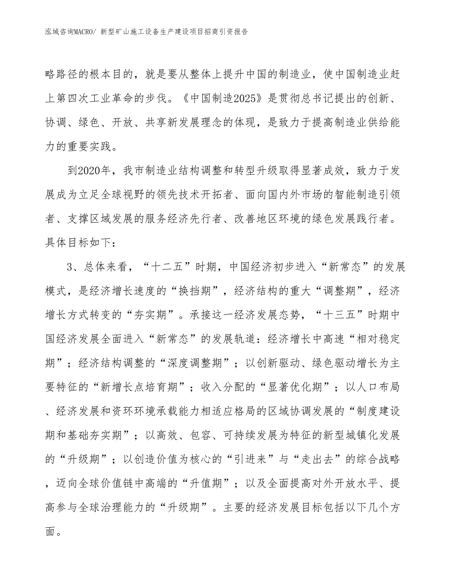 新型矿山施工设备生产建设项目招商引资报告(总投资4198.60万元)_第4页