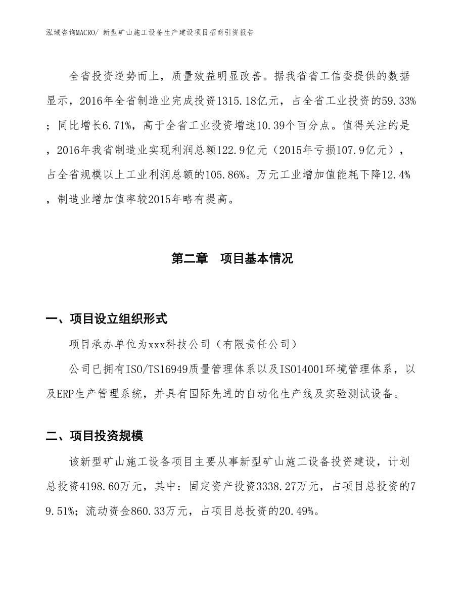 新型矿山施工设备生产建设项目招商引资报告(总投资4198.60万元)_第5页