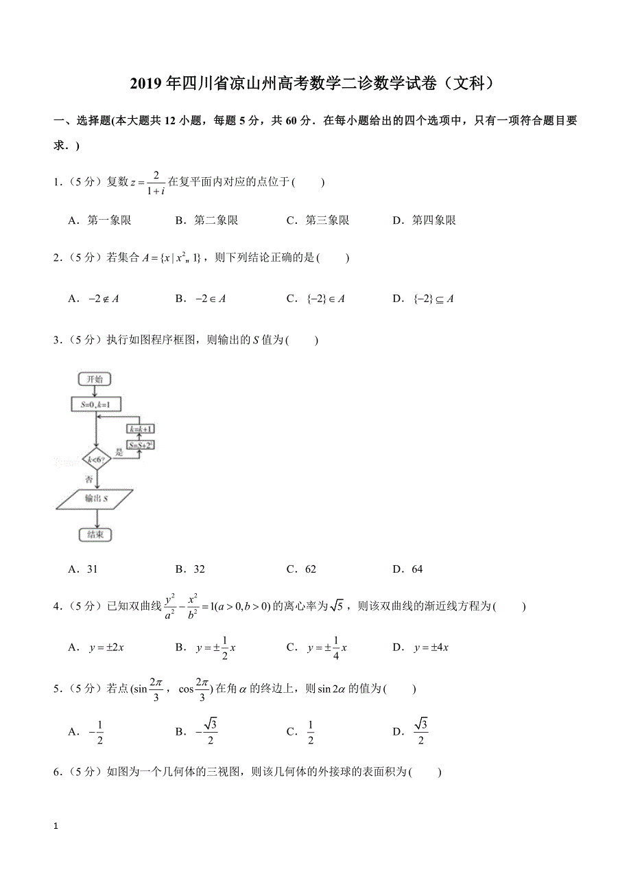 2019年四川省凉山州高考数学二诊数学试卷（文科）_第1页