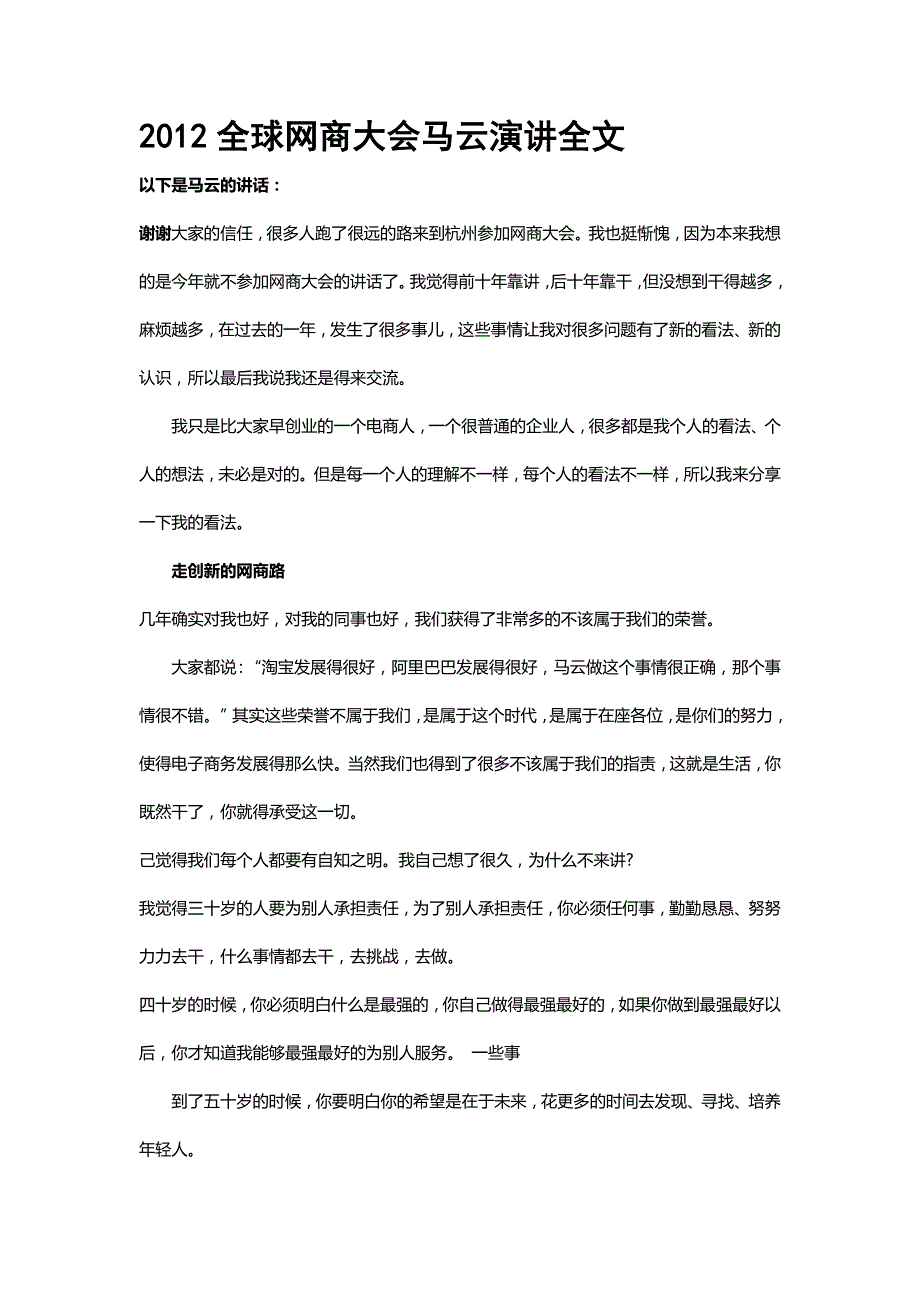 2012年全球网商大会马云演讲全文_第1页