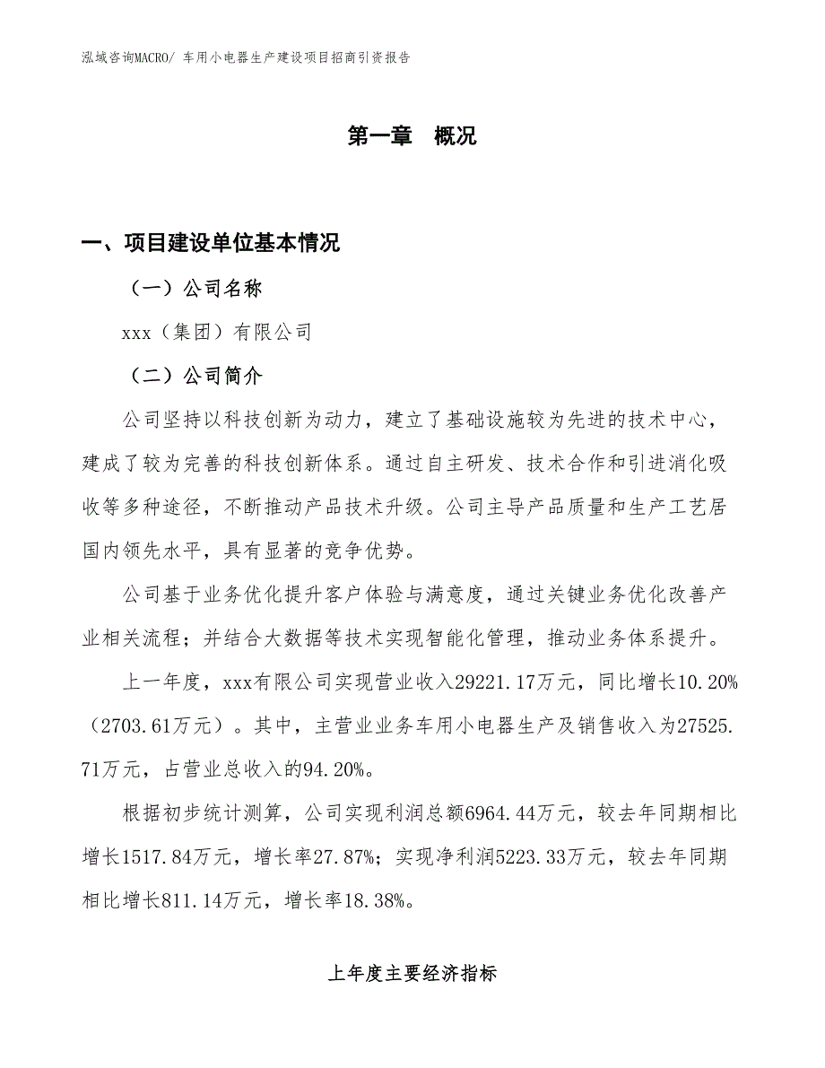 车用小电器生产建设项目招商引资报告(总投资15276.96万元)_第1页