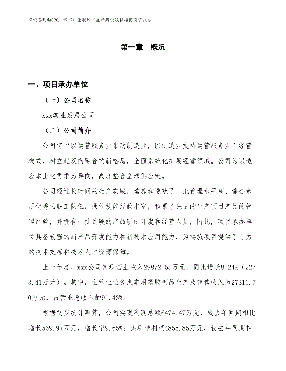 汽车用塑胶制品生产建设项目招商引资报告(总投资18394.34万元)_第1页