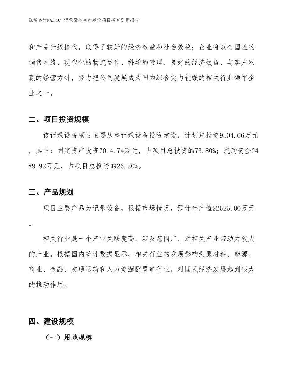 记录设备生产建设项目招商引资报告(总投资9504.66万元)_第5页