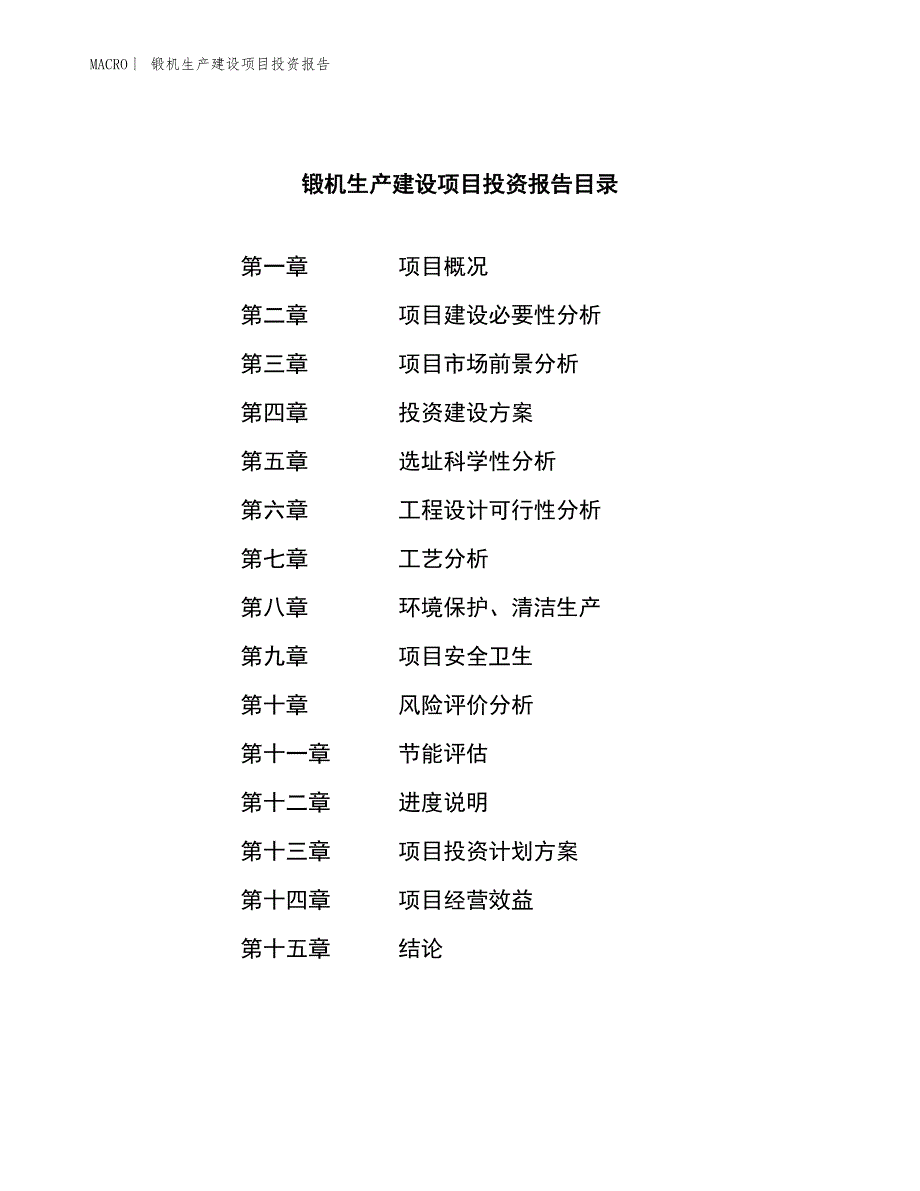 锻机生产建设项目投资报告_第4页