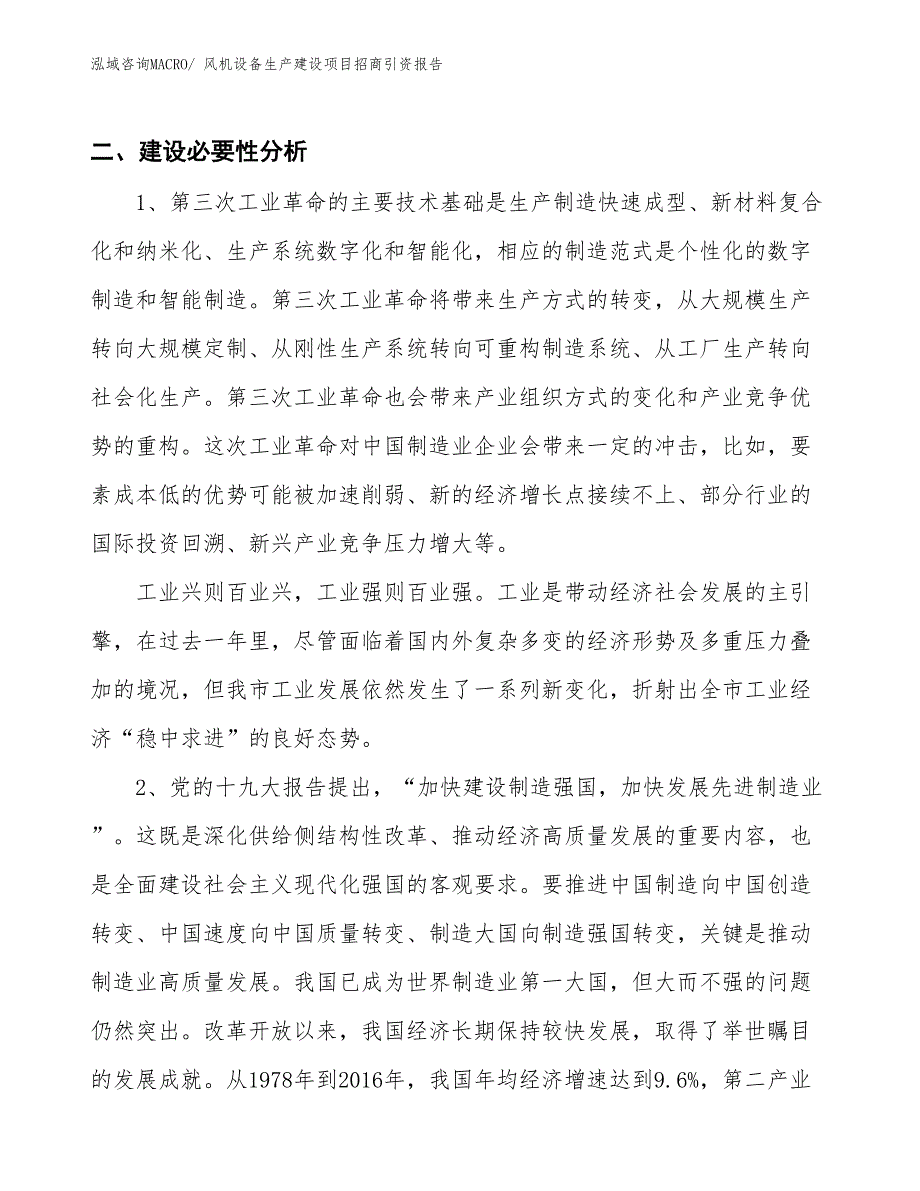 风机设备生产建设项目招商引资报告(总投资20275.99万元)_第3页