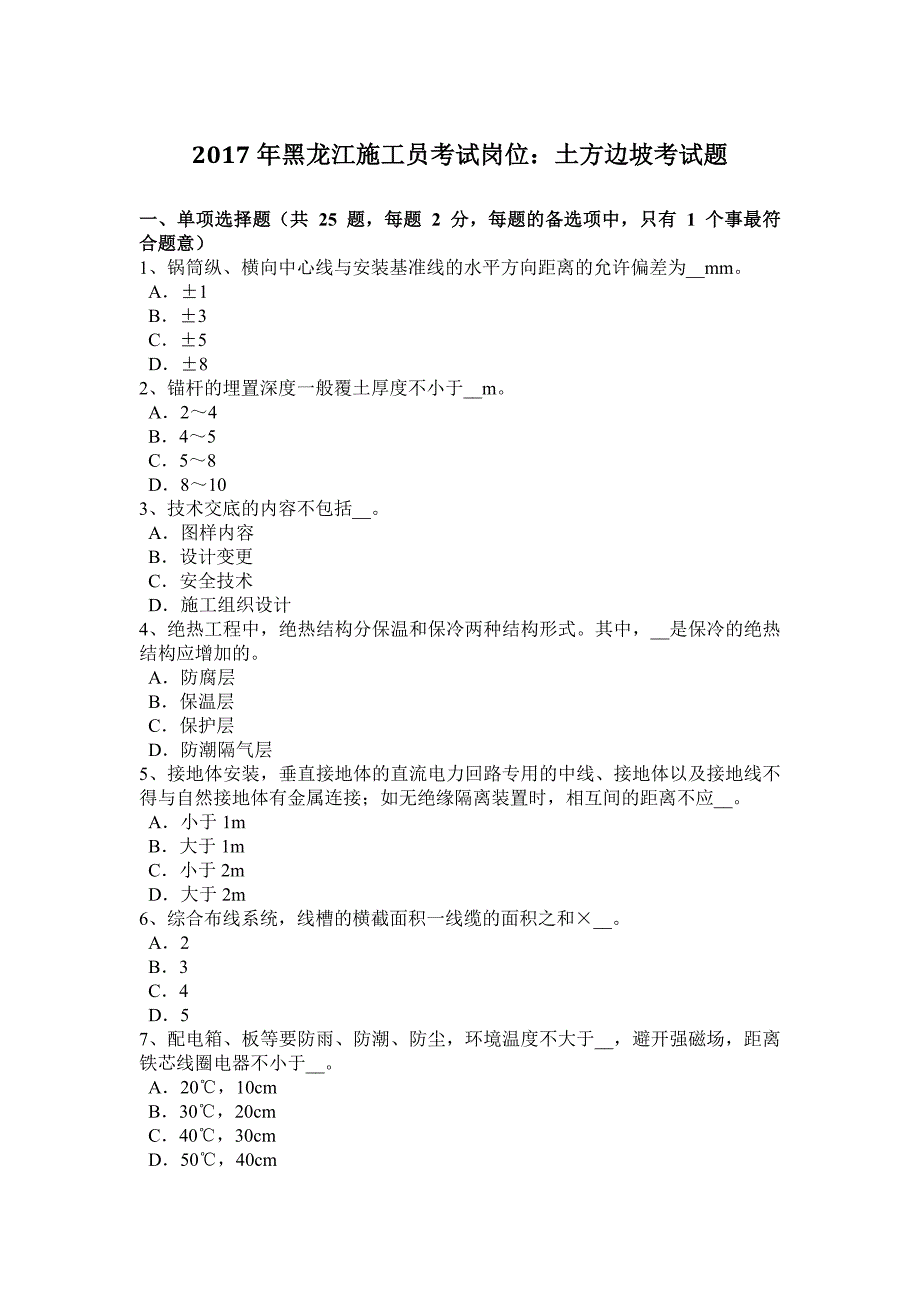 2017年黑龙江施工员考试岗位：土方边坡考试题_第1页