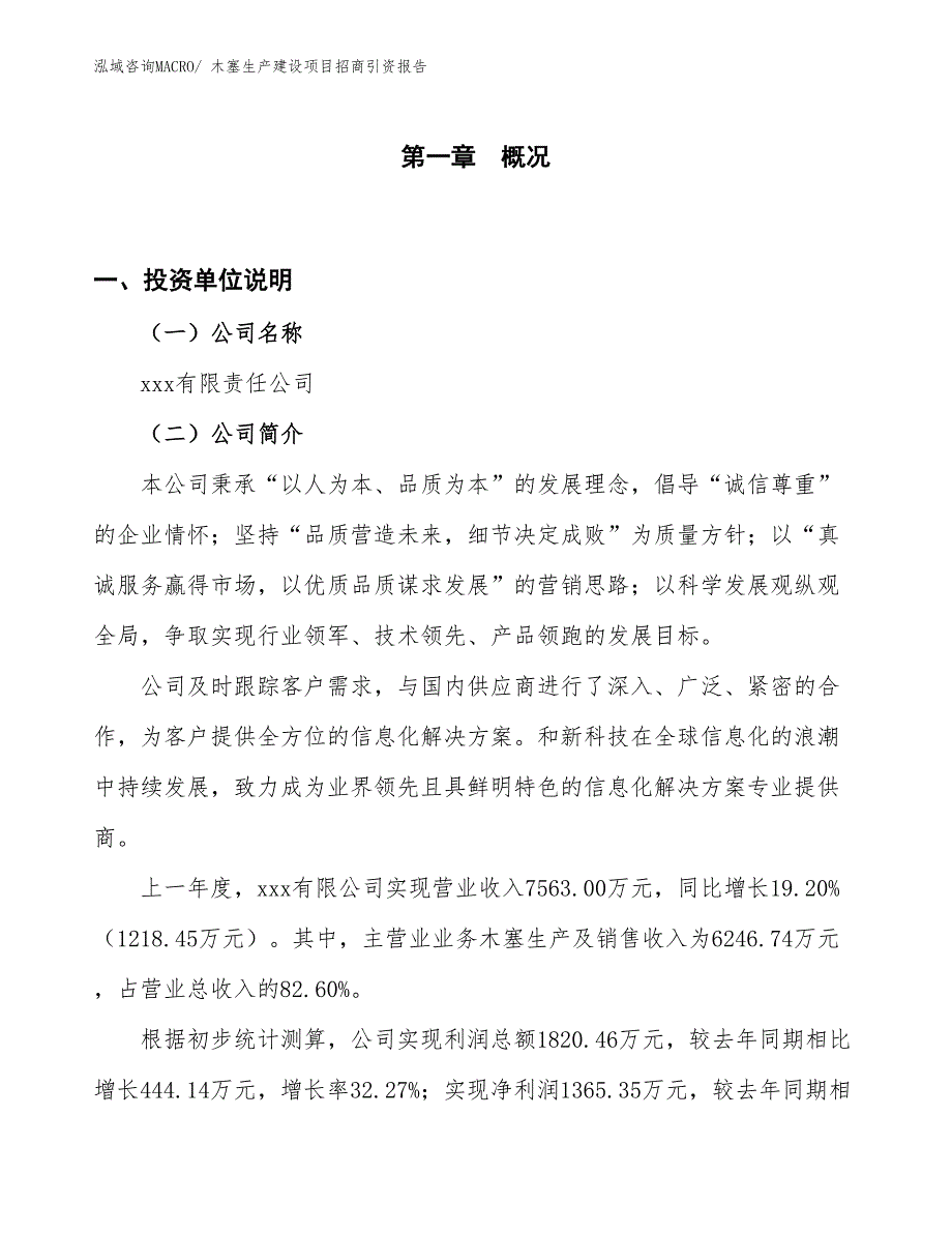 木塞生产建设项目招商引资报告(总投资8752.04万元)_第1页