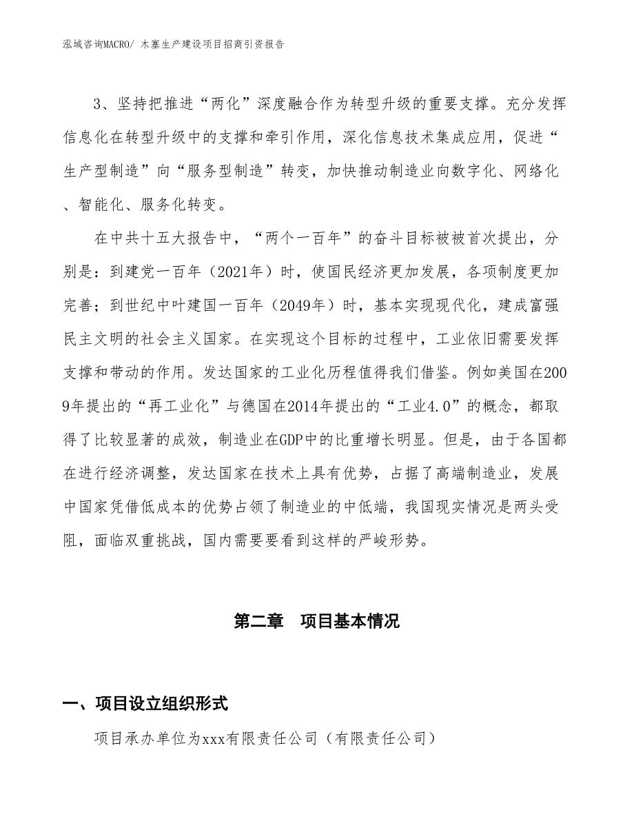 木塞生产建设项目招商引资报告(总投资8752.04万元)_第4页