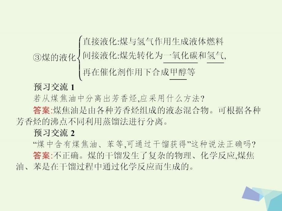 2017高中化学第四章化学与自然资源的开发利用第二节资源综合利用环境保护第1课时课件（1）_第5页