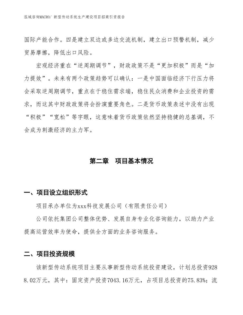 新型传动系统生产建设项目招商引资报告(总投资9288.02万元)_第5页