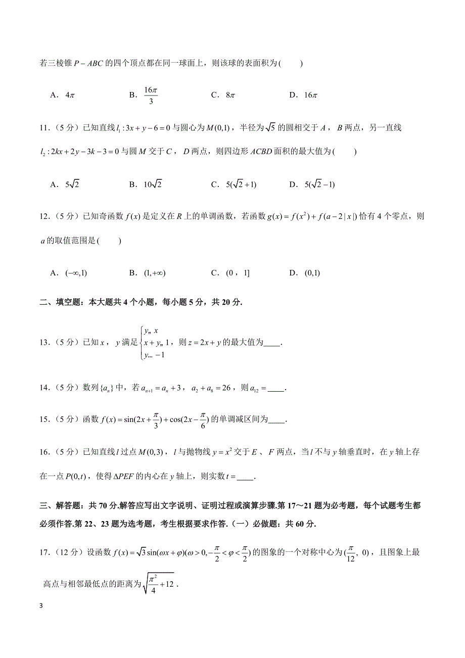 2019年四川省宜宾市高考数学二诊试卷（文科）_第3页