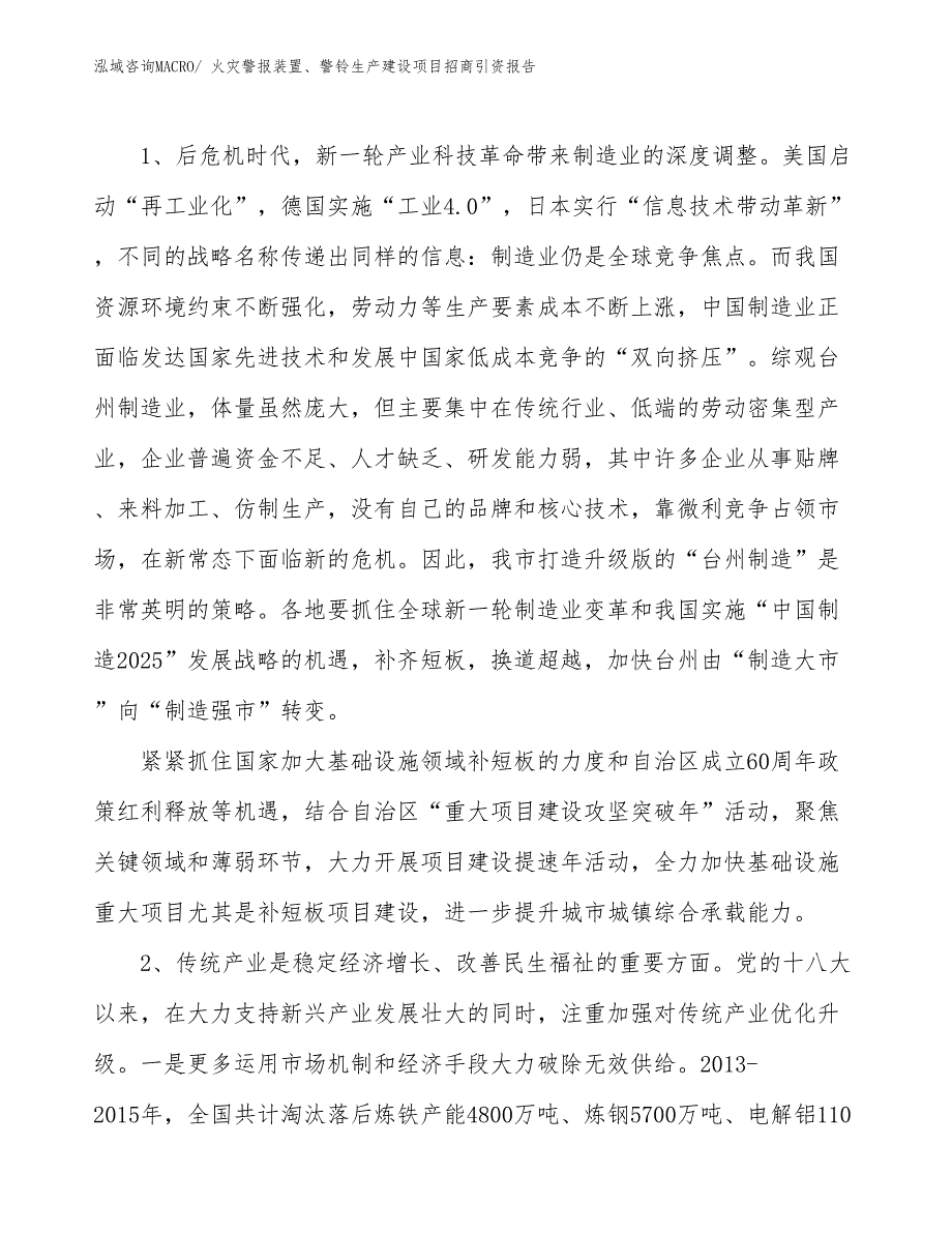 火灾警报装置、警铃生产建设项目招商引资报告(总投资7033.01万元)_第3页